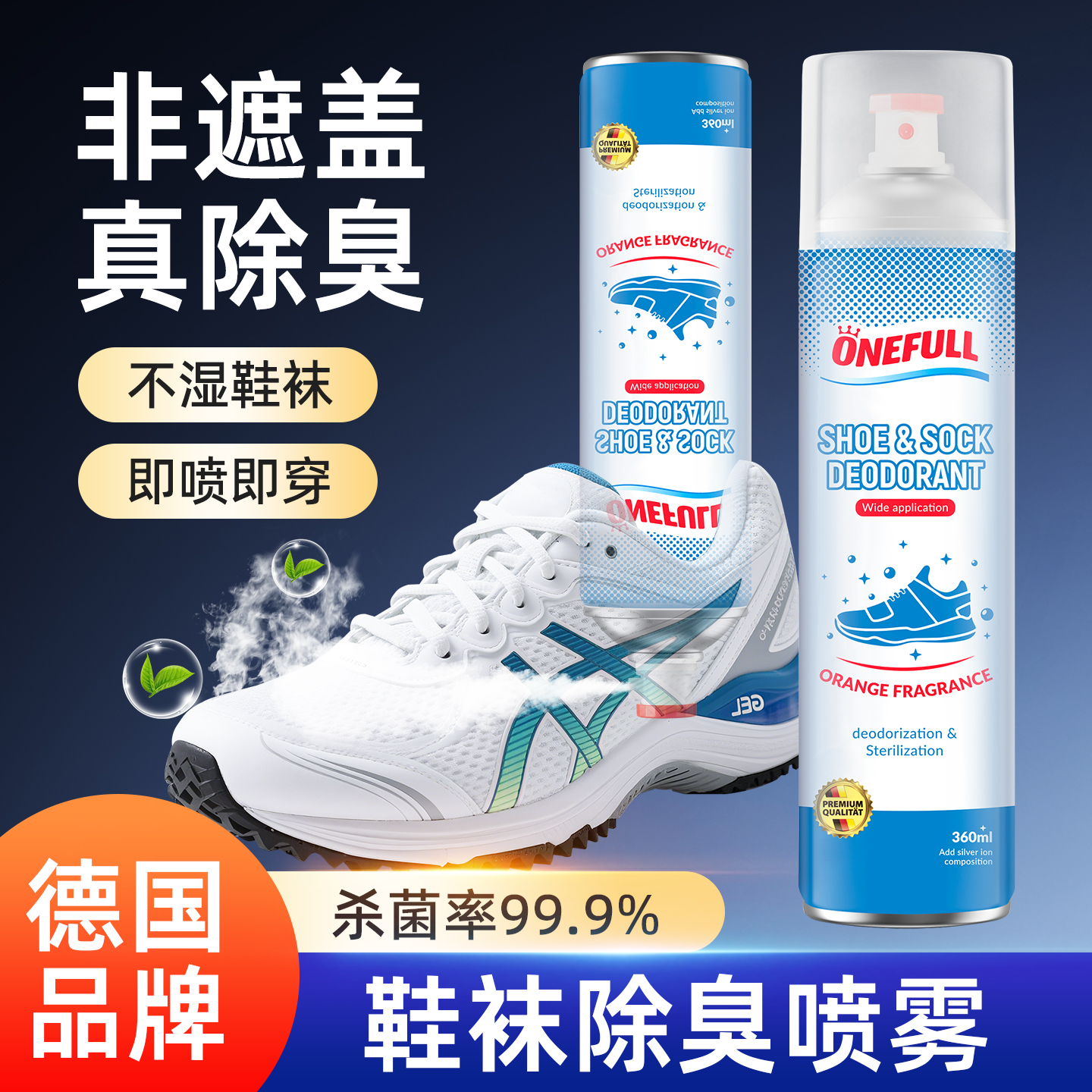 ONEFULL鞋袜除臭喷雾剂离子除臭