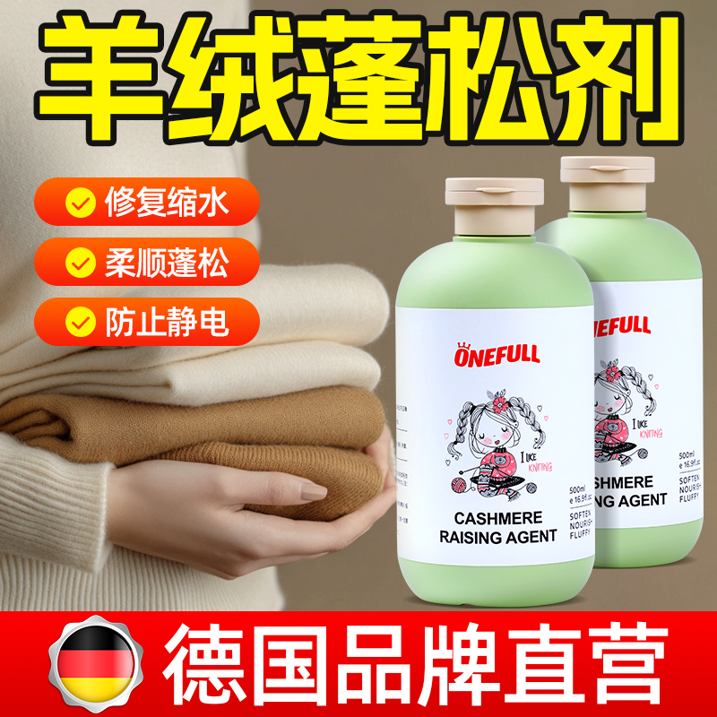 德国羊毛衫缩水还原恢复蓬松剂