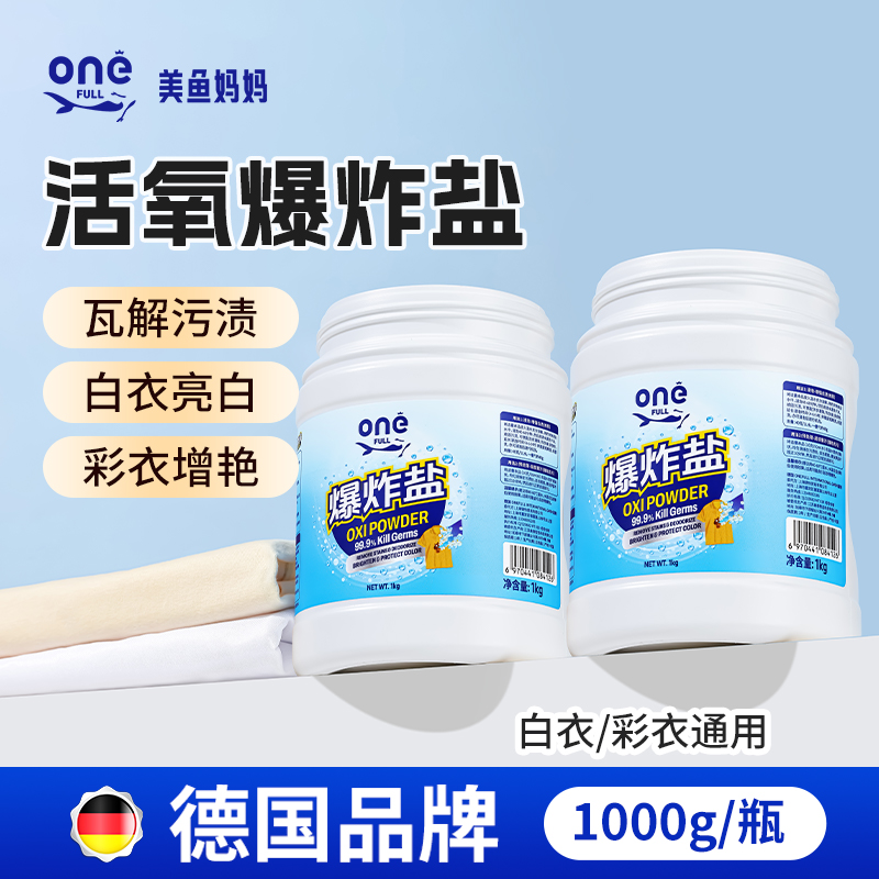 德国爆炸盐洗衣去污渍强去黄增白