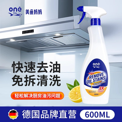 美鱼妈妈油污净厨房重油污清洁剂