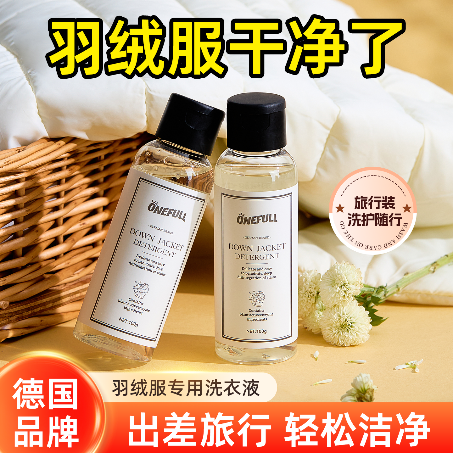 onefull羽绒服专用蓬松洗衣液