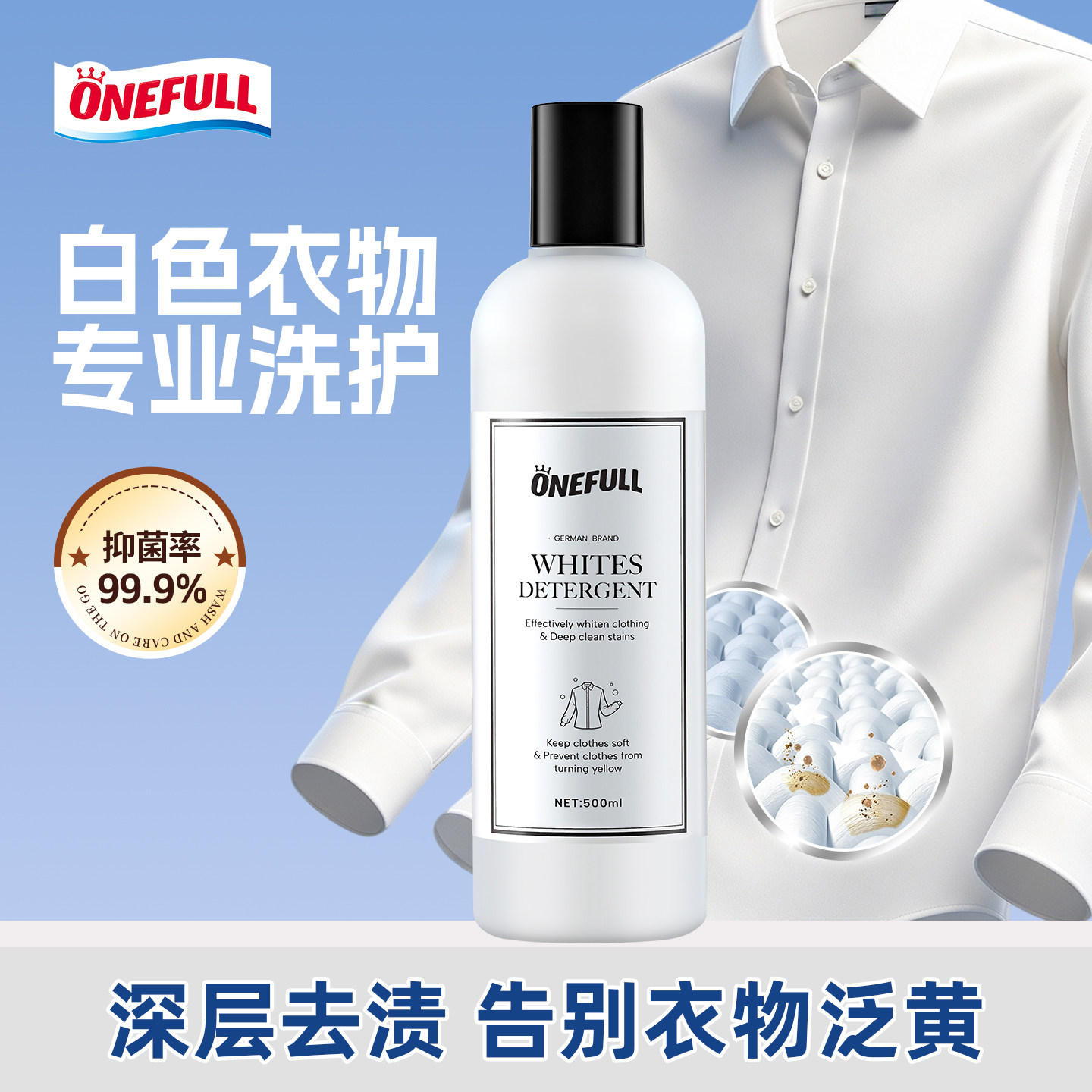 ONEFULL白色衣物专用洗衣液去污