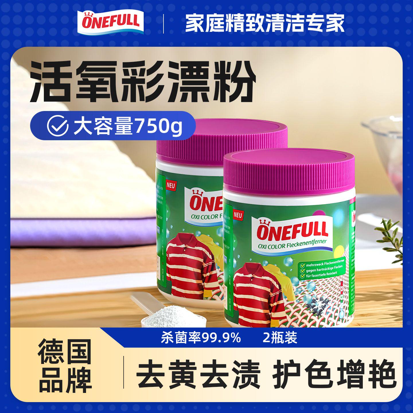 ONEFULL彩漂粉去渍去黄2瓶装