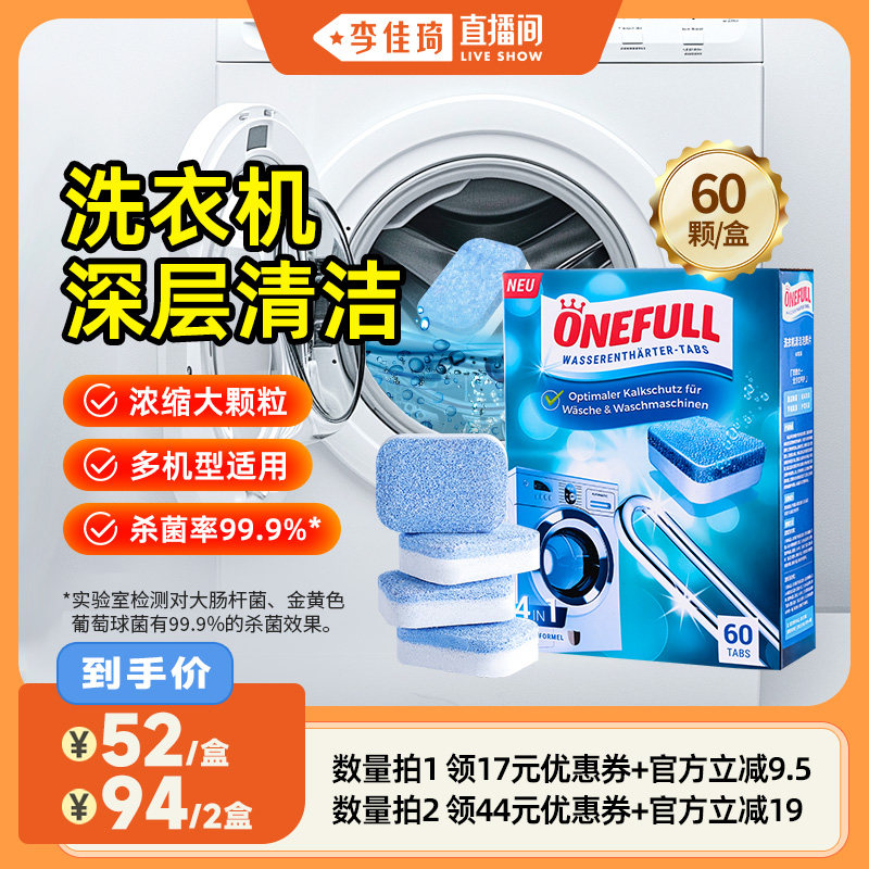 【李佳琦直播间】onefull洗衣机槽清洗剂泡腾片强效杀菌清洁除垢