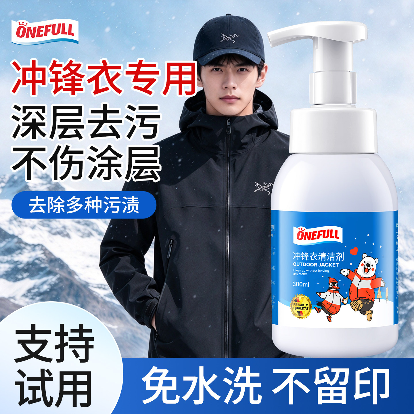 onefull冲锋衣专用清洗剂