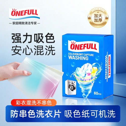 德国ONEFULL防串色洗衣片吸色纸