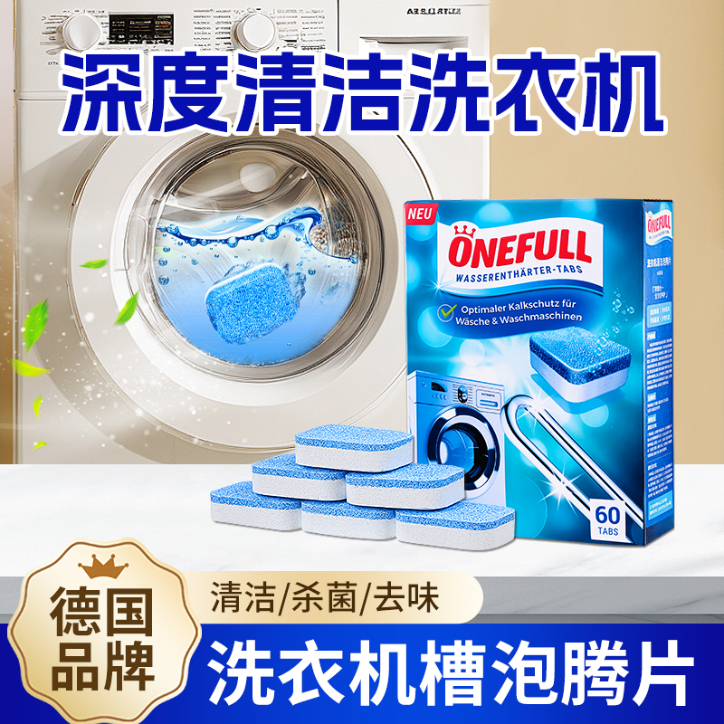 ONEFULL洗衣机清洁剂泡腾片60粒