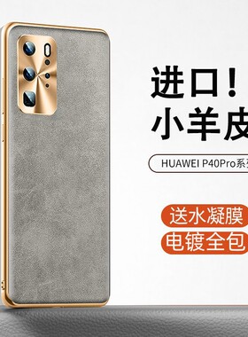 适用华为p40手机壳新款p30pro保护套奢华电镀小羊皮P40PRO+全包金属镜头P30防摔保护套por超薄手感5g时尚高档