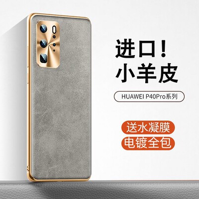 适用华为p40手机壳新款p30pro保护套奢华电镀小羊皮P40PRO+全包金属镜头P30防摔保护套por超薄手感5g时尚高档