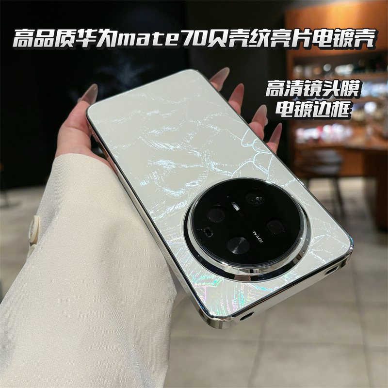 适用华为mate70pro手机壳贝壳纹mate70女新款洛可可白Mate70pro+网红款MATE70个性por的5g全包镜头防摔保护套