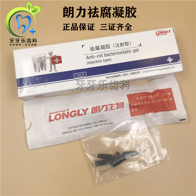 牙科材料朗力祛腐凝胶龋洞消毒清洁蛀牙去腐口腔齿科耗材正品