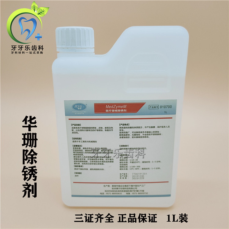 牙科材料华珊牌医疗器械除锈剂无腐蚀除麻斑色斑矿物锈口腔器械