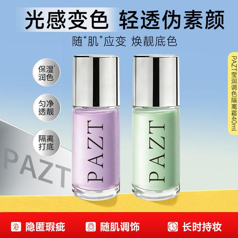 正品PAZT莹润调色隔离霜保湿光感变色妆前乳持久轻透伪素颜