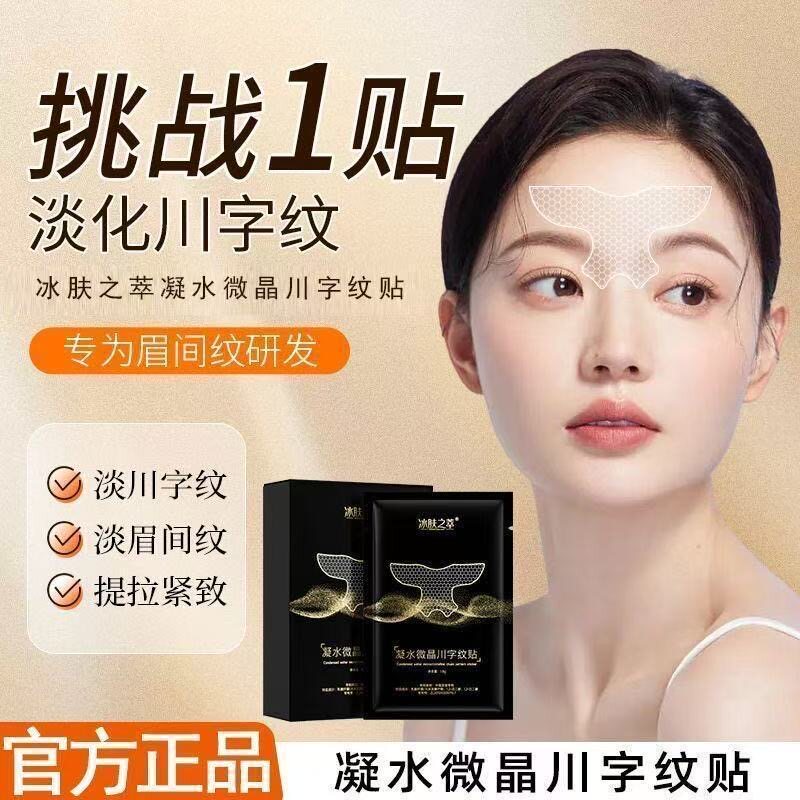 正品凝水微晶川字纹贴提拉眉间纹悬针纹去额头眉心皱纹防眉贴正品