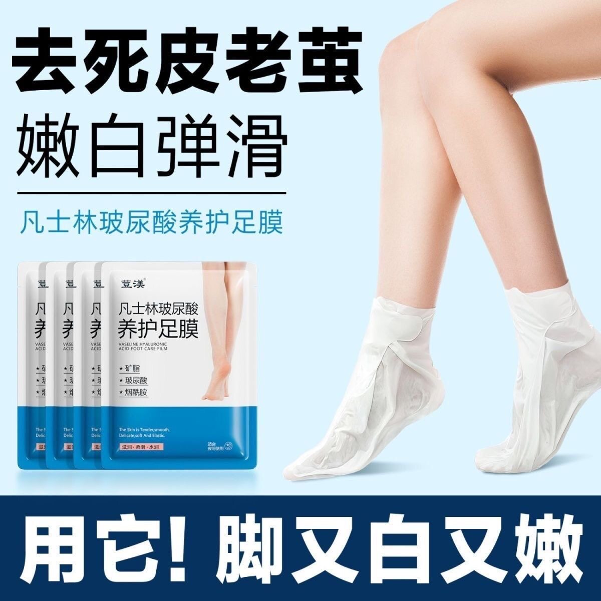 【去死皮足膜】透明质酸修护保湿