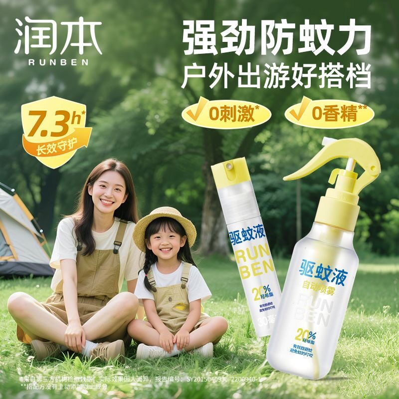 正品润本驱蚊液防蚊喷雾儿童户外防蚊虫神器驱蚊水专用防蚊液喷雾