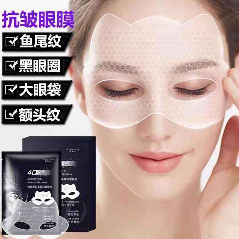 正品4D微晶提拉眼膜贴淡眼圈眼袋神器淡化细纹抬头额头纹正品