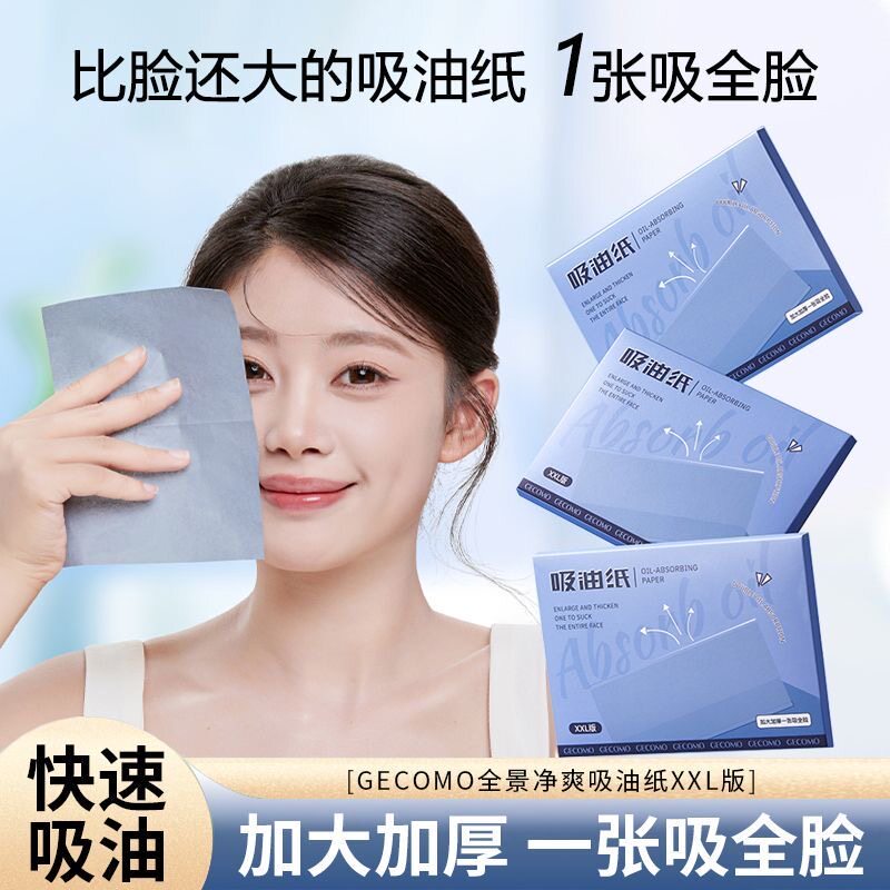 正品吸油纸绒面控油清爽脸部便携式去油面部男女吸油纸大张款