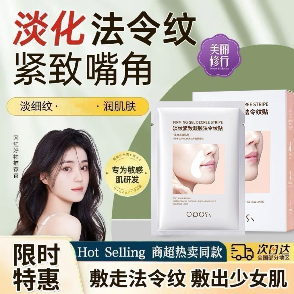 正品OPOSI淡纹凝胶法令纹贴 改善细纹干纹面部紧实护肤品正品