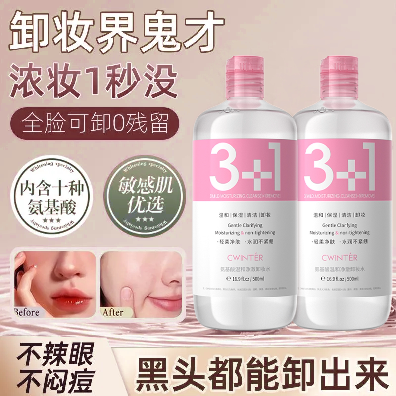 正品500ml氨基酸卸妆水男女保湿补水温和不刺激不紧绷深层清洁眼