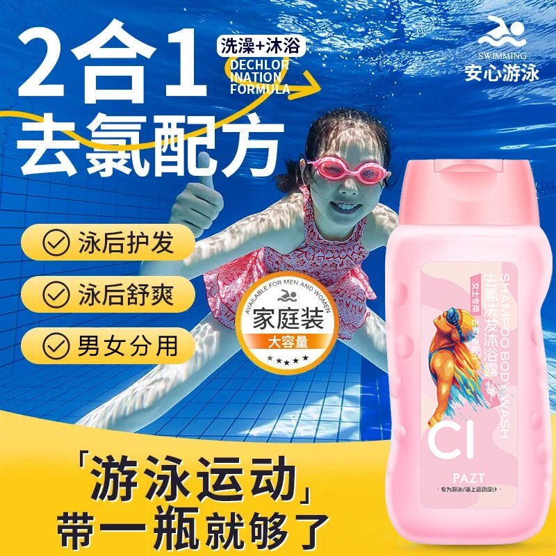 正品除氯洗发水和沐浴露两合一温和清洁皮肤的男女，海滩游泳旅行