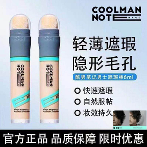 【男士专用】遮瑕自然棒素颜霜