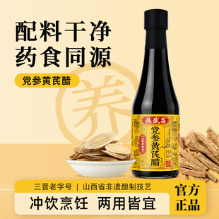 德盛昌党参黄芪醋260ml药食同源酿造食醋直接喝兑水饮用草本食醋