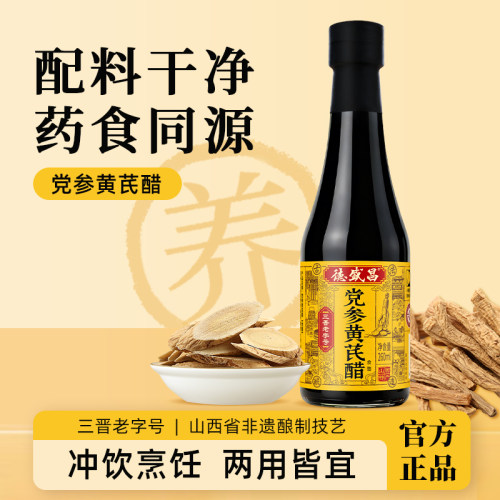德盛昌党参黄芪醋260ml药食同源酿造食醋直接喝兑水饮用草本食醋