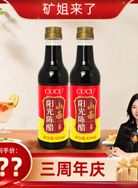 【矿姐三周年专享】CUCU山西特产阳光陈醋饺子醋凉拌醋420ml*2