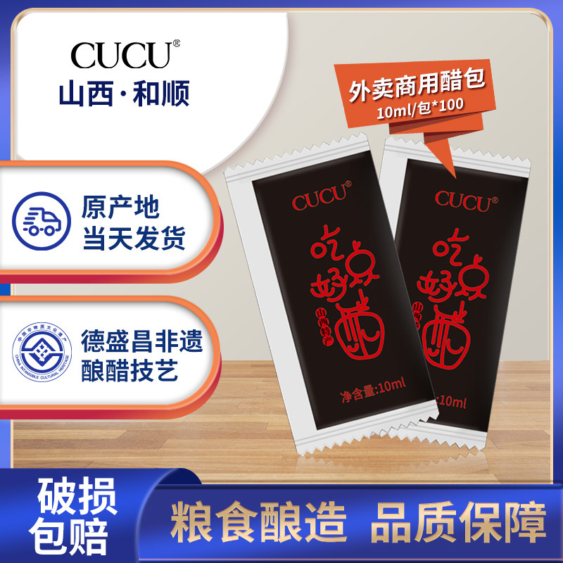 CUCU小醋包山西特产老陈醋独立包装外卖快餐小袋一次性便携装