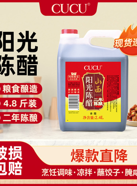 CUCU山西特产粮食醋阳光陈醋两年陈酿家用大桶装食品用调味2.4L