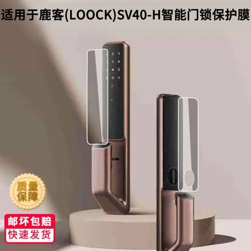 适用于鹿客(LOOCK)SV40-H智能门锁专用屏幕膜防刮全屏水凝膜高清防指纹非钢化磨砂防偷窥防反光贴膜