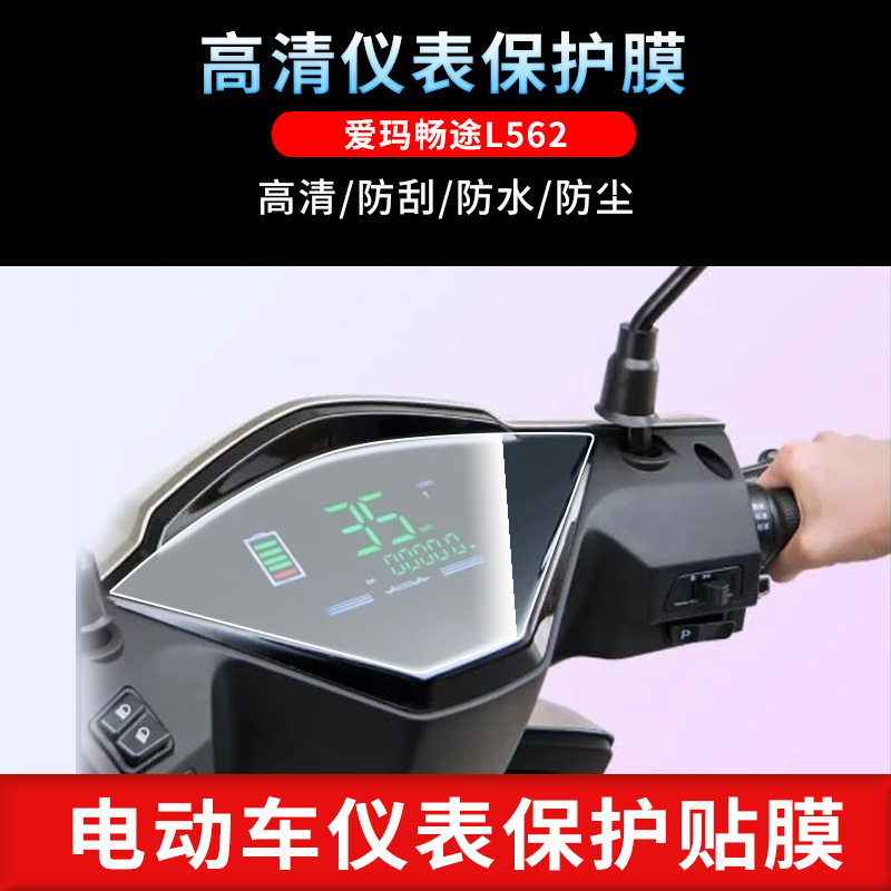适用爱玛畅途l562电动车仪表非钢化防刮保护膜防反光摩托车贴膜
