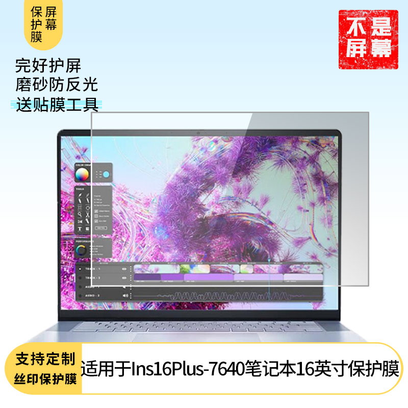 适用于戴尔灵越Ins16Plus-7640笔记本16英寸屏幕贴膜软性钢化膜高清防指纹膜肯特类纸膜防爆防刮防反光保护膜