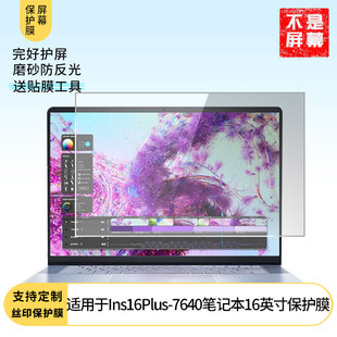 适用于戴尔灵越Ins16Plus 7640笔记本16英寸屏幕贴膜软性钢化膜高清防指纹膜肯特类纸膜防爆防刮防反光保护膜