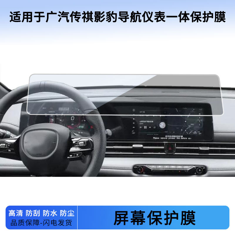 适用于22 23 24 25款广汽传祺影豹导航仪表一体屏幕贴膜防蓝光软性钢化膜防爆防刮膜防反光磨砂膜