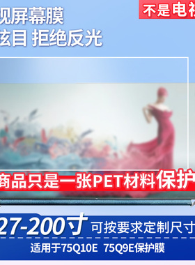 适用于TCL 75Q10E TCL 75Q9E 显示屏 屏幕贴膜软性钢化膜高清防指纹膜肯特类纸膜防爆防刮防反光保护膜
