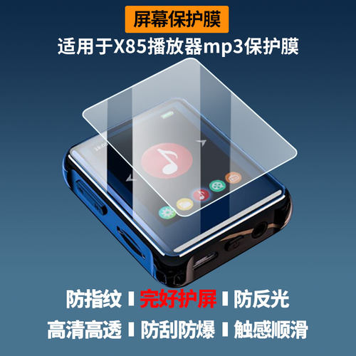 适用于锐族X85播放器mp3 屏幕保护贴膜非钢化膜纳米防爆高清防刮膜防指纹膜磨砂膜蓝光护眼膜防摔膜