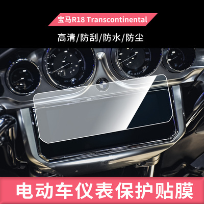 适用于2022 宝马R18 Transcontinental电动车仪表钢化防刮保护膜防反光