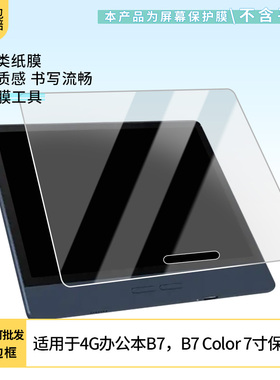 适用于Bigme大我4G办公本B7，Bigme B7 Color 7寸 屏幕贴膜软性钢化膜高清防指纹膜肯特类纸膜防爆防刮防反光