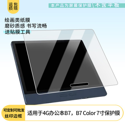 适用于Bigme大我4G办公本B7，Bigme B7 Color 7寸 屏幕贴膜软性钢化膜高清防指纹膜肯特类纸膜防爆防刮防反光