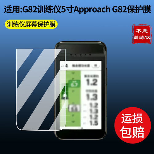 适用于佳明G82训练仪贴膜5寸Approach G82 屏幕保护贴膜软性钢化膜防蓝光膜高清防指纹膜绿光膜全屏水凝膜