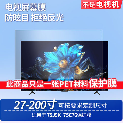 适用于TCL 75J9K TCL 75C76 显示屏 屏幕贴膜软性钢化膜高清防指纹膜肯特类纸膜防爆防刮防反光保护膜