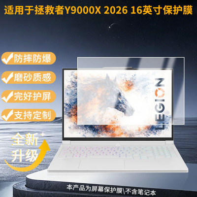 适用于联想拯救者Y9000X 2026 16英寸笔记本屏幕贴膜软性钢化膜高清防指纹膜肯特类纸膜防爆防刮防反光蓝光