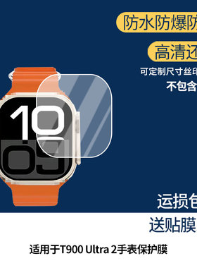 适用于华强北T900 Ultra 2手表 手表屏幕贴膜纳米防爆高清防指纹膜磨砂防反光膜纤维钢化软膜保护膜