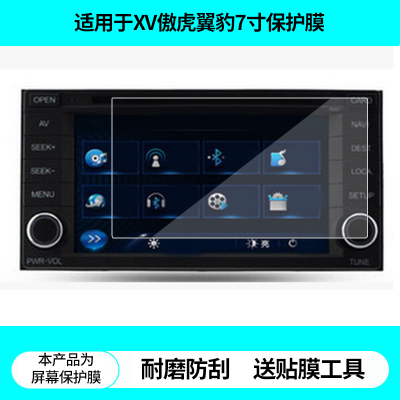 适用飞歌开拓者适用斯巴鲁森林人XV傲虎翼豹7寸导航屏幕贴膜防蓝光软钢化膜防反光磨砂膜高清防指纹保护贴膜