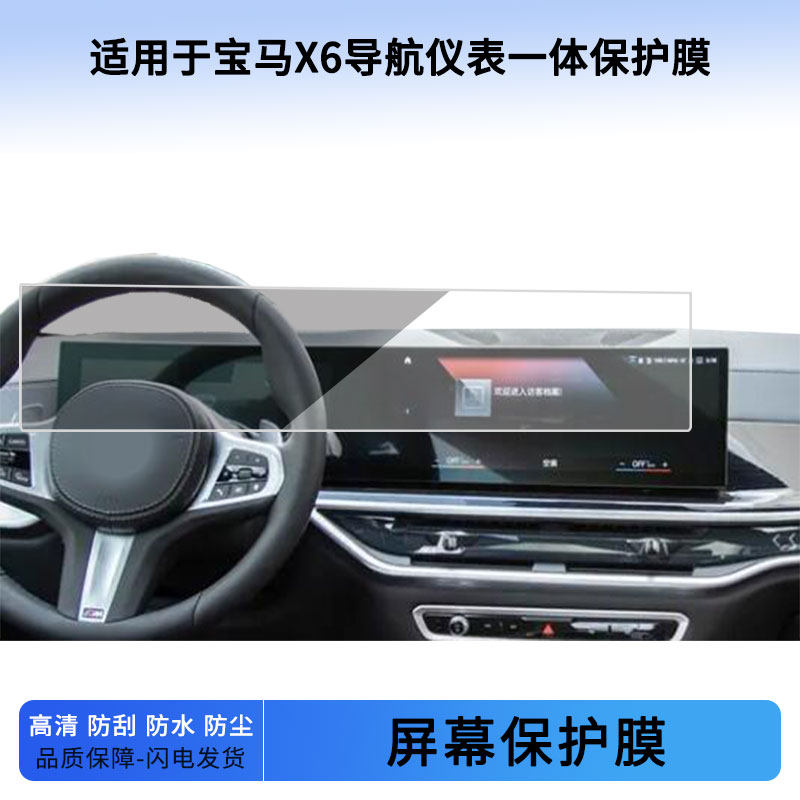 适用于22 23 24 25 26款宝马X6导航仪表一体屏幕贴膜