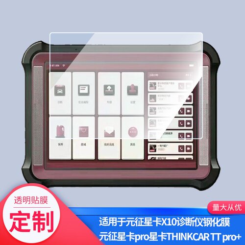 适用于星卡THINKCAR TT pro+屏幕防爆钢化膜全屏防刮玻璃贴膜防反光防摔AR增透膜高清蓝光护眼保护膜