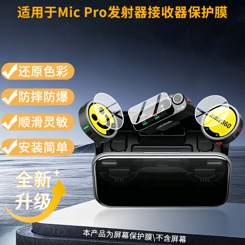 适用于影石Insta360 Mic Pro发射器接收器 屏幕保护贴膜非钢化膜纳米防爆高清防刮膜防指纹膜磨砂膜蓝光护眼