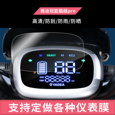 适用于雅迪冠能酷越pro，de5欧速畅行A-W表盘保护膜S-智趣版TDT1312Z电动车仪表防刮防爆高清贴膜防晒防水膜